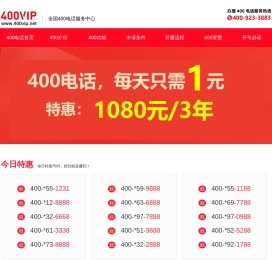 400电话_400电话申请_888元包年_400电话办理服务中心_400VIP网